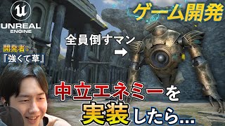敵味方問わず倒しまくる"中立エネミー"を実装した結果...【ゲーム制作実況】