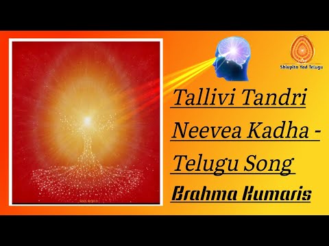 Tallivi Tandri Neevea Kadha | తల్లి తండ్రివి నీవే - Song Telugu | Brahma Kumaris