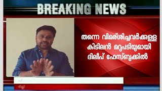 തന്നെ വിമര്‍ശിച്ചവര്‍ക്കുള്ള ഉഗ്രന്‍ മറുപടിയുമായി ദിലീപ് നാളുകള്‍ക്ക് ശേഷം ഫെയ്സ്ബൂക്കില്‍