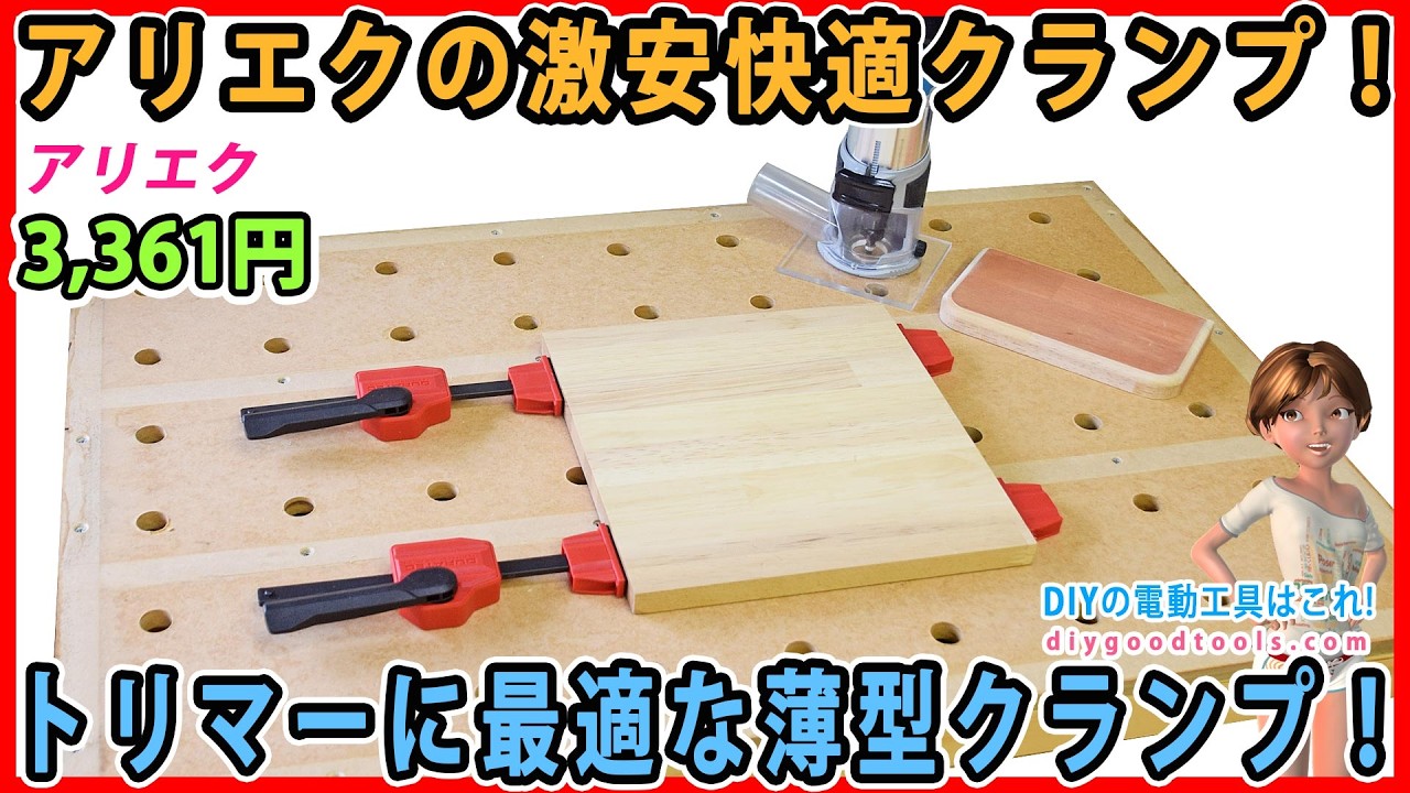 アリエクの激安・快適クランプ！　トリマーの邪魔にならない薄型クランプ！【DIY】木工作業が速くなるクランプ！