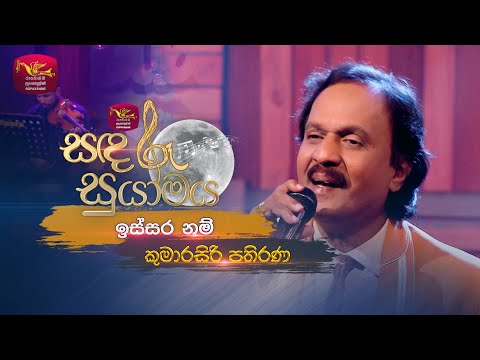 Issara Nam Oya Widihata | ඉස්සර නම් ඔය විදියට | Kumarasiri Pathirana | Sandaru Suyamaya | Roo Tunes