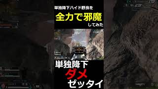 【APEXLEGENDS】単独降下ハイドを試みる野良を全力で邪魔してみた part2【配信切り抜き】#shorts