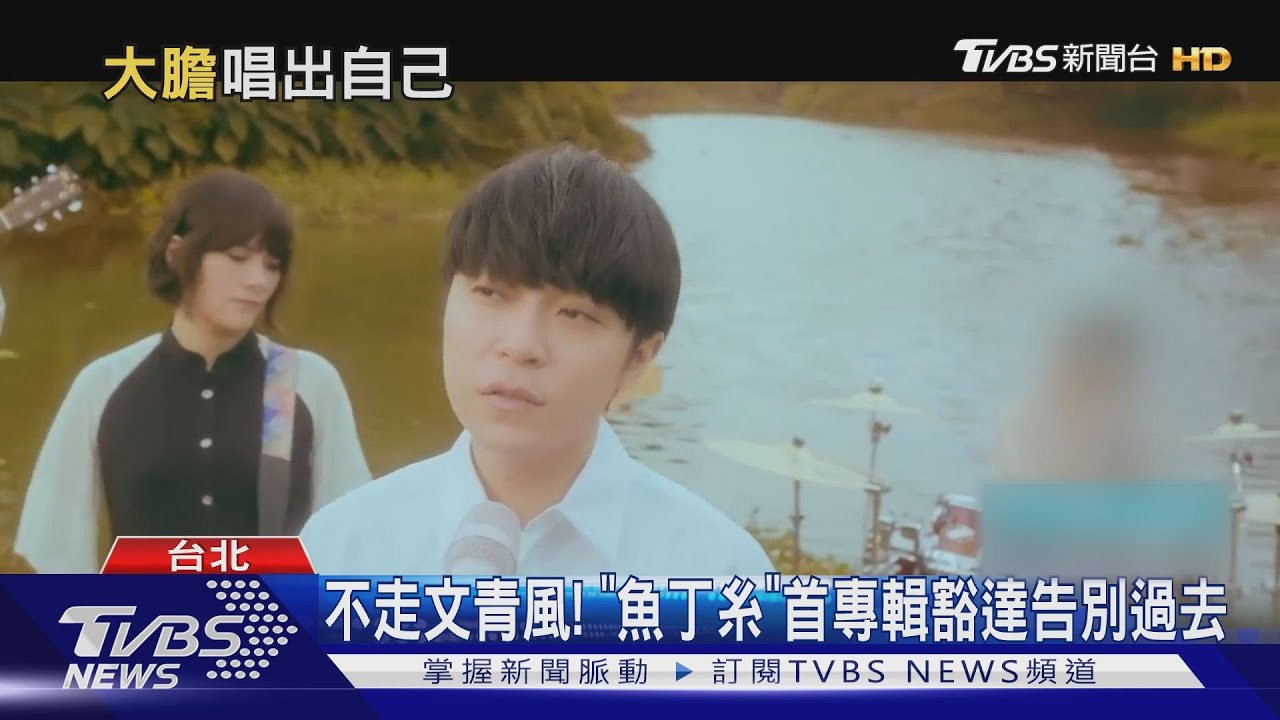 魚丁糸新專輯釋放負能量 青峰:努力爭取蘇打綠商標