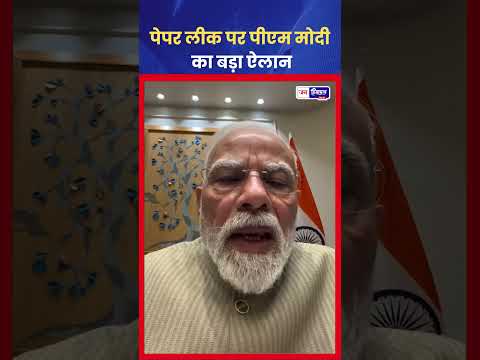 PM Modi का Paper Leak पर बड़ा संदेश, कार्रवाई का भरोसा
