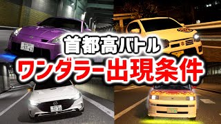 首都高バトル｜ワンダラーの出現条件など全員紹介します｜WANDERER前編1~22