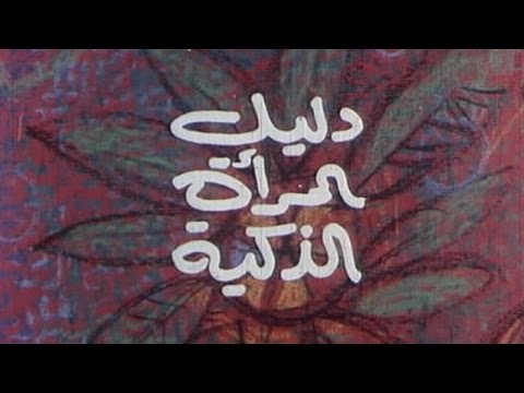الفيلم العربي: دليل المرأة الذكية