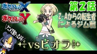 【ポケモンXY】ポケモンレジェンズZ AプレイヤーがポケモンXYの世界に転生！？第２話転生したパーティでジムリーダービオラを倒せ！アニメで強かったよね【ゆっくり実況】