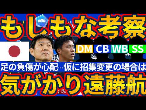 【CB吉田麻也再合流へ…!!】MF遠藤航不測の事態による招集変更ならば可能性が残される選手は誰に?(吉田麻也の話が出る前に収録した動画だったの…)