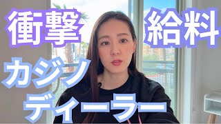 【収入公開】ラスベガスカジノディーラーのリアルな給料は？驚きの収入を大公開！