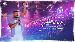 ElzouA ElAaly-mohamed mounir Tamer Hosny porto Marina concert2025 /الذوق العالي-محمد منير تامر حسني