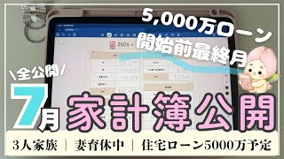 【7月家計簿🌻】音声あり🌷/住宅ローン開始前ﾗｽﾄ/家計管理/住宅ローン予定/20代母/3人家族@奥歯のつぼみ5000万ローン家計 
