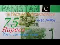 New 75 Rupees Currency Note Of Pakistan پچھتر روپے کانیانوٹ ALL AROUND THE WORLD