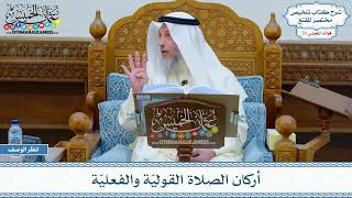 1319 - أركان الصلاة القوليّة والفعليّة - عثمان الخميس