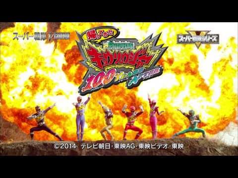 【予告】帰ってきた獣電戦隊キョウリュウジャー 100 YEARS　AFTER（60秒ver.）