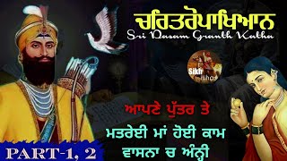 Download lagu Charitropakhyan Dasam Granth Part 1-2 || Guru Gobind Singh Ji || ਮਤਰੇਈ ਮਾਂ ਹੋਈ ਕਾਮ ਵਾਸਨਾ ਵਿੱਚ ਅੰਨ੍ਹੀ mp3