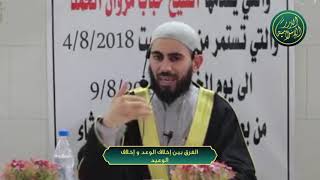 صورة الفرق بين إخلاف الوعد و إخلاف الوعيد