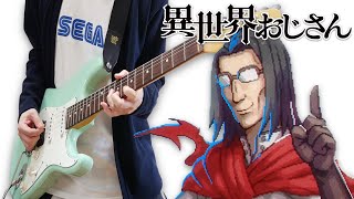  - Isekai Ojisan / Uncle from Another World Opening『Story』Guitar Cover