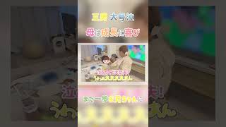 ＃辻希美　#shorts　#切り抜き　#三男　#大号泣　#成長記録　#杉浦家