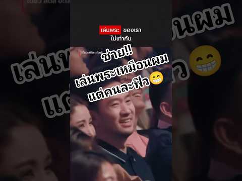 เล่นพระเหมือนกันแต่คนละฟิว!!🤣