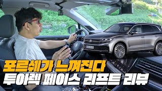  폭스바겐의 탈을 쓴 포르쉐 | 투아렉 페이스 리프트 리뷰 유튜브 썸네일