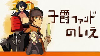 【sims4】自分たちを家族だと思い込んでいる異常者集団、家を買う【#子爵ファンド】