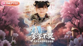 【全集FULL】《爹爹不哭我带生死簿给全家续命》| ENG SUB |  李沐杰＆金璐莹&amp;张嘉芮#热门短剧 #薄荷听书 #cdrama #latest #都市 #重生 #逆袭 #现代 #甜宠