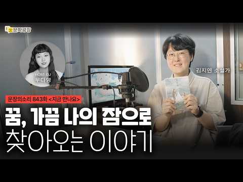 [문장의소리] 미래의 눈으로 오늘을 결정하기 with 김지연 소설가