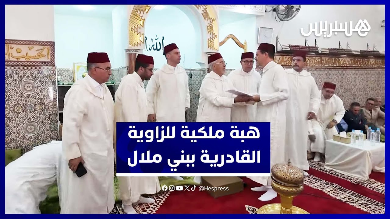 الهبة الملكية تصل الزاوية القادرية البودشيشية في بني ملال thumbnail