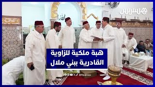 الهبة الملكية تصل الزاوية القادرية البودشيشية في بني ملال thumbnail