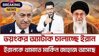 BREAKING ইরানের ফাইনাল ম্যাচ শুরু, আসছে মার্কিন যু*দ্ধ জাহাজ