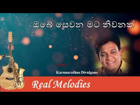 ඔබේ සෙවන මට නිවනක් | Obe Sewana Mata Niwanak | Karunarathne Divulgane