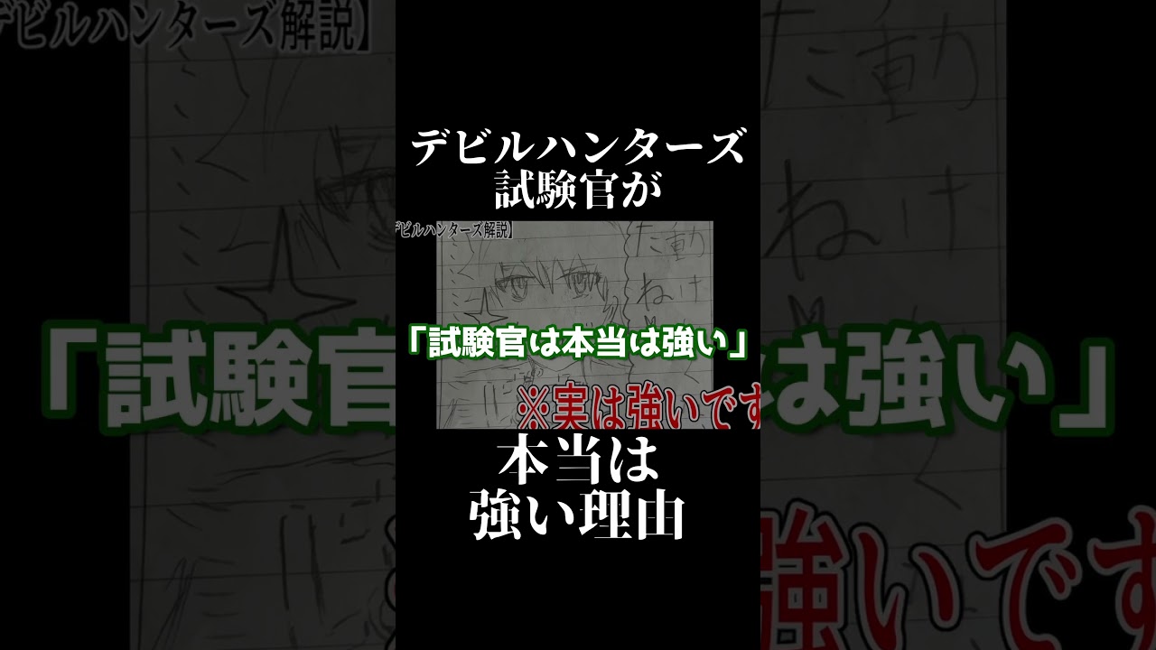 デビルハンターズの試験官が本当は強い理由