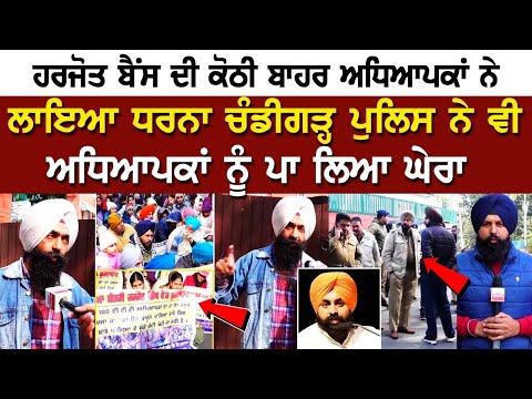 Education Minister ਦੀ ਕੋਠੀ ਦੇ ਬਾਹਰੋਂ ਅਧਿਆਪਕਾਂ ਨੇ Protest ਕੀਤਾ ਖ਼ਤਮ, 24 ਜਨਵਰੀ ਨੂੰ ETT ਅਧਿਆਪਕਾਂ ਦੀ...