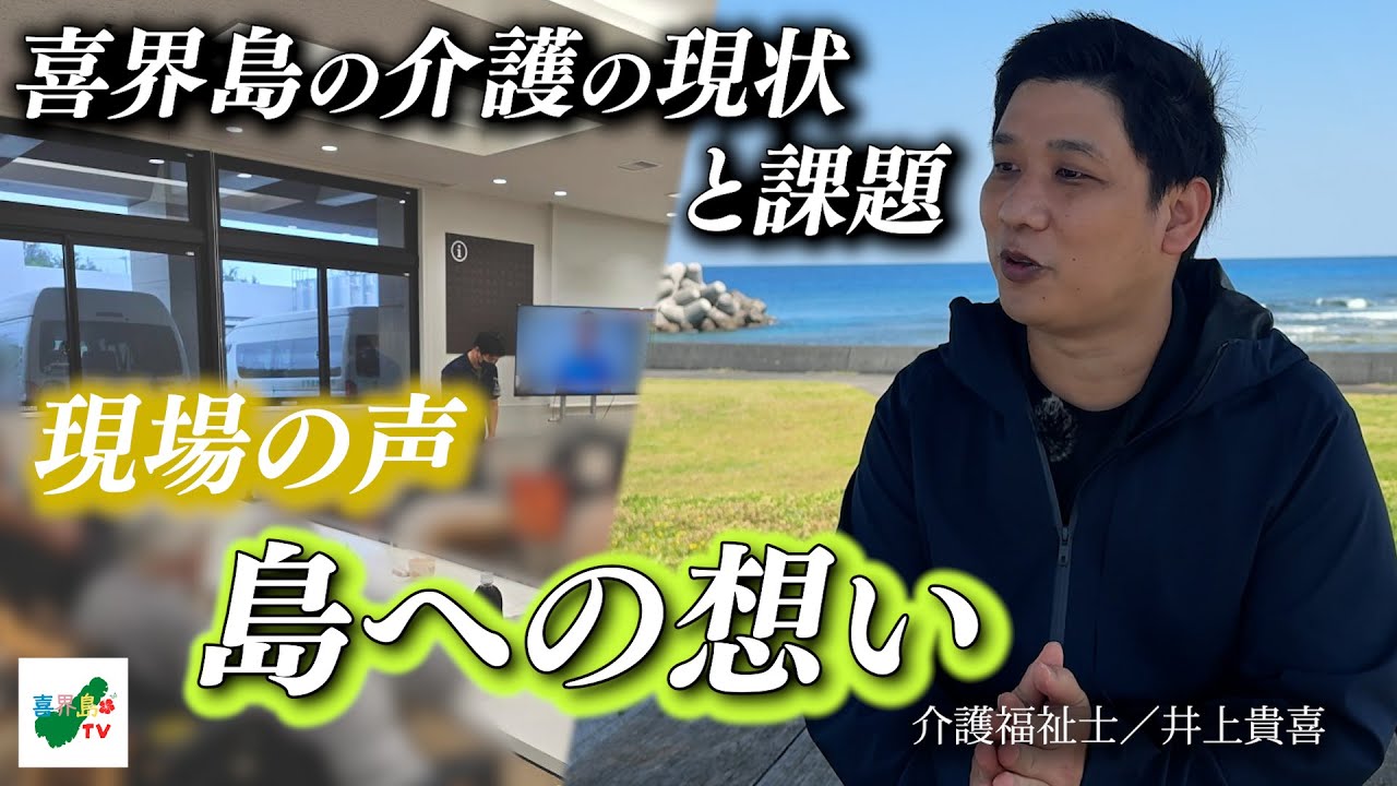 喜界島の介護の現状と課題 〜現場の声と島への想い〜