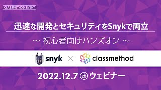 AWSで実践！モダンでセキュアなコード開発 ～初めての方向けSnykハンズオン～