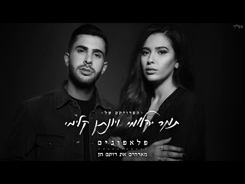 פלאפונים