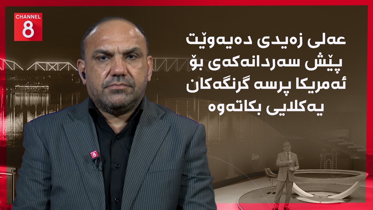ڤیدیۆ | عێراق - عەلی زەیدی دەیەوێت پێش سەردانەکەی بۆ ئەمریکا پرسە گرنگەکان یەکلایی بکاتەوە