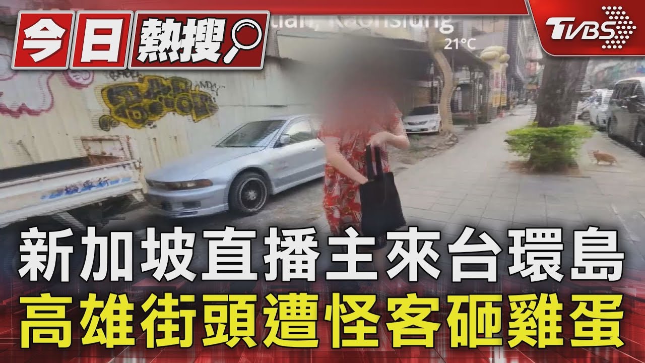 新加坡直播主來台環島 在高雄街頭遭怪客砸雞蛋