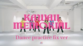 「かわいいメモリアル」 - Dance Practice fix ver - / 超ときめき♡宣伝部