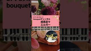 Download lagu 【ピアノ&フルート'bouquet' エルガー『威風堂々 』】#大人の音楽時間#フルート#ピアノ#shorts#クラシック#classicalmusic#プロの演奏#エルガー mp3