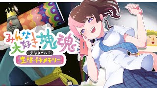 【 みんな大好き塊魂アンコール＋ 王様プチメモリー 】NEWPAD ※ネタバレ含む【ぶいすぽっ！/橘ひなの】