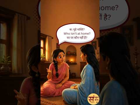 संस्कृते 'नास्ति' पदस्य प्रयोगः | Usage of the word 'Nasti' (Is not / Does not have) in Sanskrit |