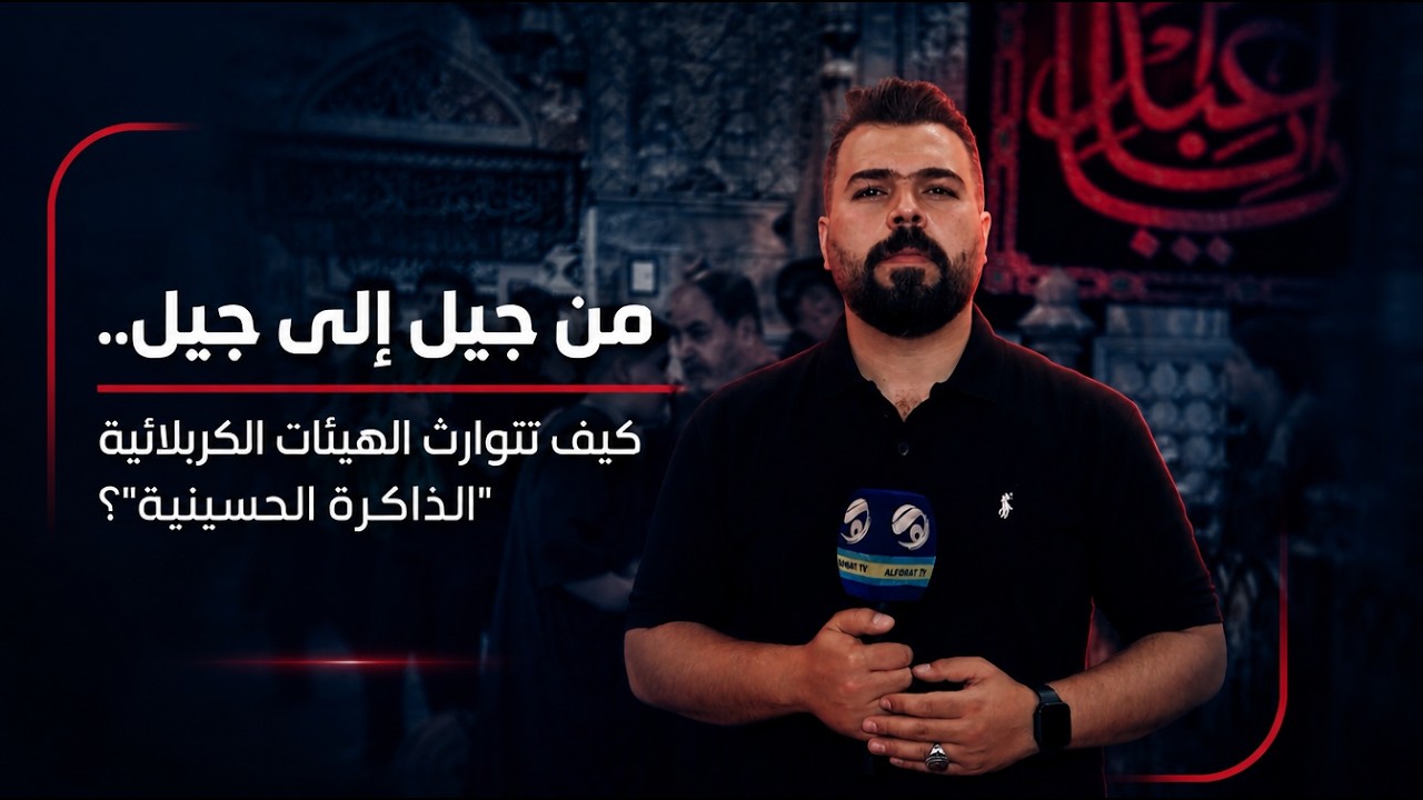 فيديو | من جيل إلى جيل.. كيف تتوارث الهيئات الكربلائية "الذاكرة الحسينية"؟