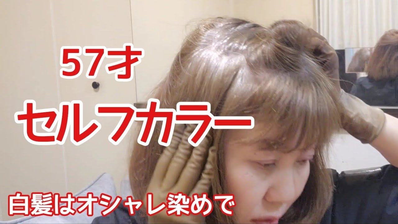 【セルフ毛染め】白髪をオシャレ染めで染める/50代アラ還