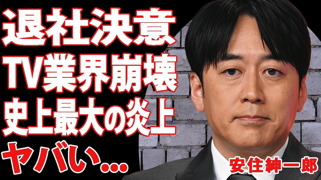 安住紳一郎がTBS史上最大級の炎上に巻き込まれ退社決断！偏向報道に巻き込まれた悲惨すぎる結末に一同驚愕！アナウンサー不要論が加速するテレビ業界の崩壊に言葉を失う…
