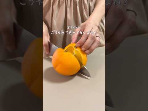 【オレンジ】切り方#裏技#ライフハック#暮らしの裏技#暮らしのアイデア#暮らしの知恵