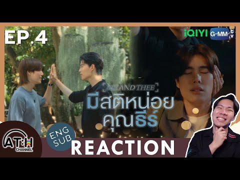 (AUTO ENG CC) REACTION + RECAP | EP.4 | มีสติหน่อยคุณธีร์ Me and Thee | ATHCHANNEL