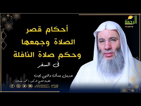 أحكام قصر الصلاة وجمعها فى السفر برنامج جبريل يسأل مع فضيلة الشيخ الدكتور محمد حسان