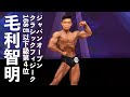 毛利智明選手フリーポーズ【2022ジャパンオープン(日本クラシックフィジーク選手権)】