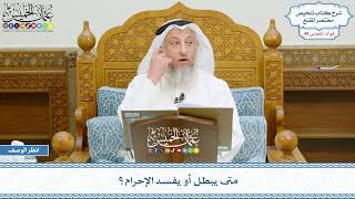 2463 - متى يبطل أو يفسد الإحرام؟ - عثمان الخميس